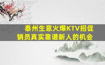 泰州生意火爆KTV招促销员真实靠谱新人的机会